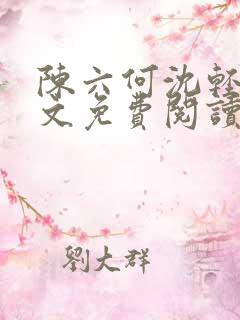 陈六何沈轻舞全文免费阅读最新章节小说