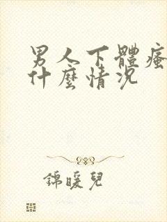 男人下体瘙痒是什么情况