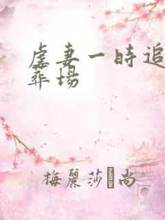 虐妻一时追妻火葬场