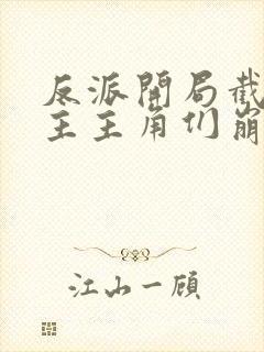 反派开局截胡女主主角们崩了txt