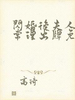 闪婚后夫人不按常理出牌免费小说