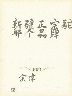 新疆正宗驼奶粉哪个品牌