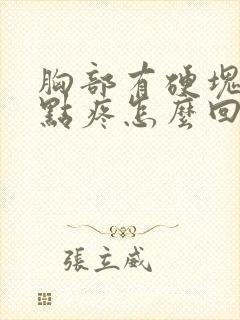 胸部有硬块还有点疼怎么回事