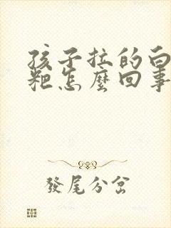 孩子拉的白色粑粑怎么回事