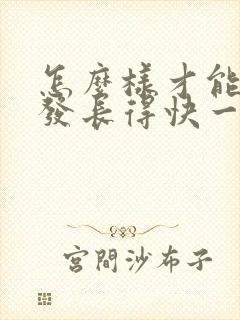 怎么样才能让头发长得快一点