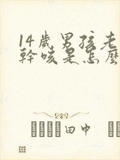 14岁男孩老是干咳是怎么回事