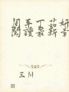 周平丁茹妍全文阅读最新章节更新