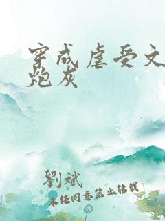 穿成虐受文里的炮灰