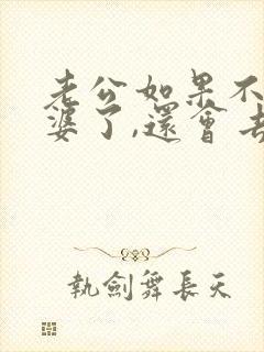 老公如果不爱老婆了,还会去碰她吗?