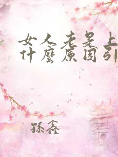 女人老是上火是什么原因引起的