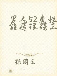 男人52岁性功能还很强正常吗