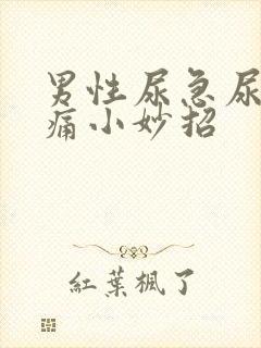 男性尿急尿频尿痛小妙招