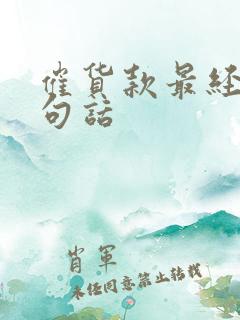 催货款最经典十句话