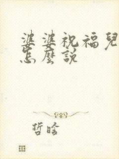 婆婆祝福儿媳妇怎么说