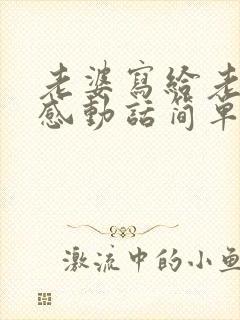 老婆写给老公最感动话简单的信