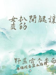 女扒开腿让人桶爽的