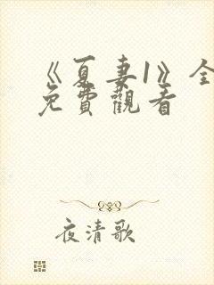 《夏妻1》全集免费观看