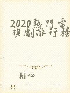 2020热门电视剧排行榜前十名