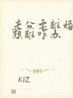 老公要离婚我不想离咋办