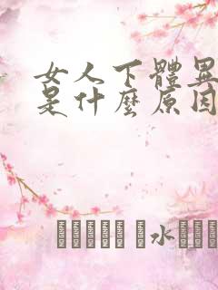 女人下体异味重是什么原因引起的