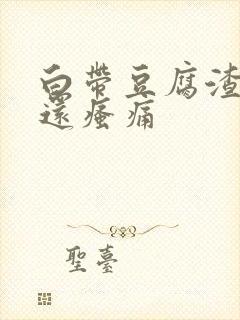 白带豆腐渣阴道还瘙痛