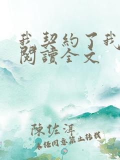 我契约了我自己阅读全文