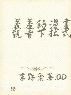 羞羞的漫画免费观看下拉式漫画版