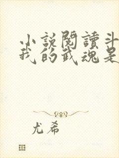 小说阅读斗罗之我的武魂是模拟器