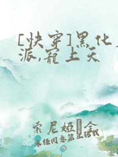 [快穿]黑化反派,宠上天