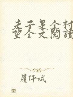 老子是全村的希望全文阅读阅读