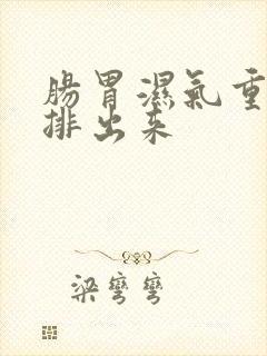 肠胃湿气重怎么排出来