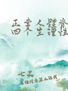 正常人体脊柱有四个生理性弯曲