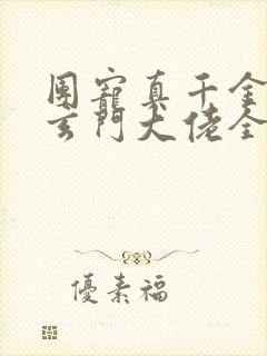 团宠真千金竟是玄门大佬全文免费