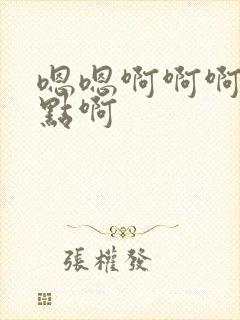 嗯嗯啊啊啊啊快点啊