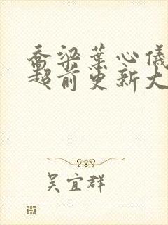 乔梁叶心仪最快超前更新大结局