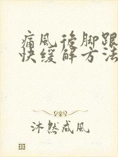 痛风后脚跟疼最快缓解方法