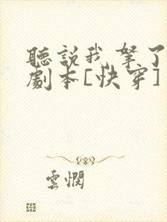 听说我拿了反派剧本[快穿]