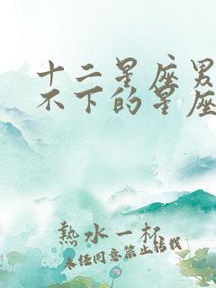 十二星座男最放不下的星座女