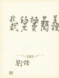 我的极品美女总裁免费阅读免费