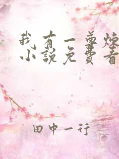 我有一尊炼妖壶小说免费看