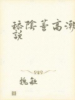 舔阴蒂高潮 小说