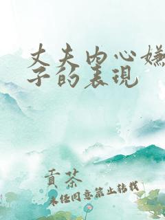 丈夫内心嫌弃妻子的表现