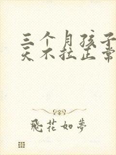 三个月孩子十多天不拉正常吗?