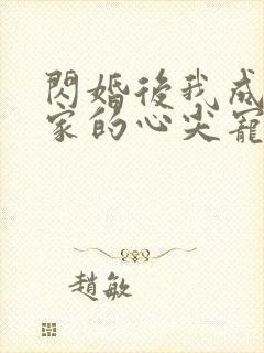 闪婚后我成了全家的心尖宠