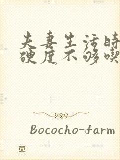 夫妻生活时间短硬度不够吃什么药