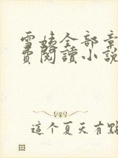 雪姨全部章节免费阅读小说