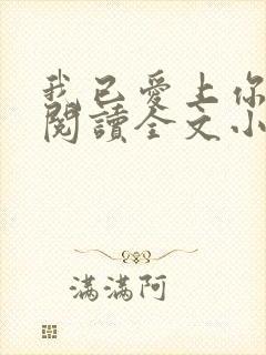 我已爱上你免费阅读全文小说