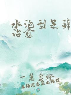 水泡型足藓怎么治愈