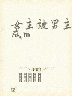 女主被男主调教成m