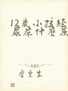 12岁小孩经常尿床什么原因